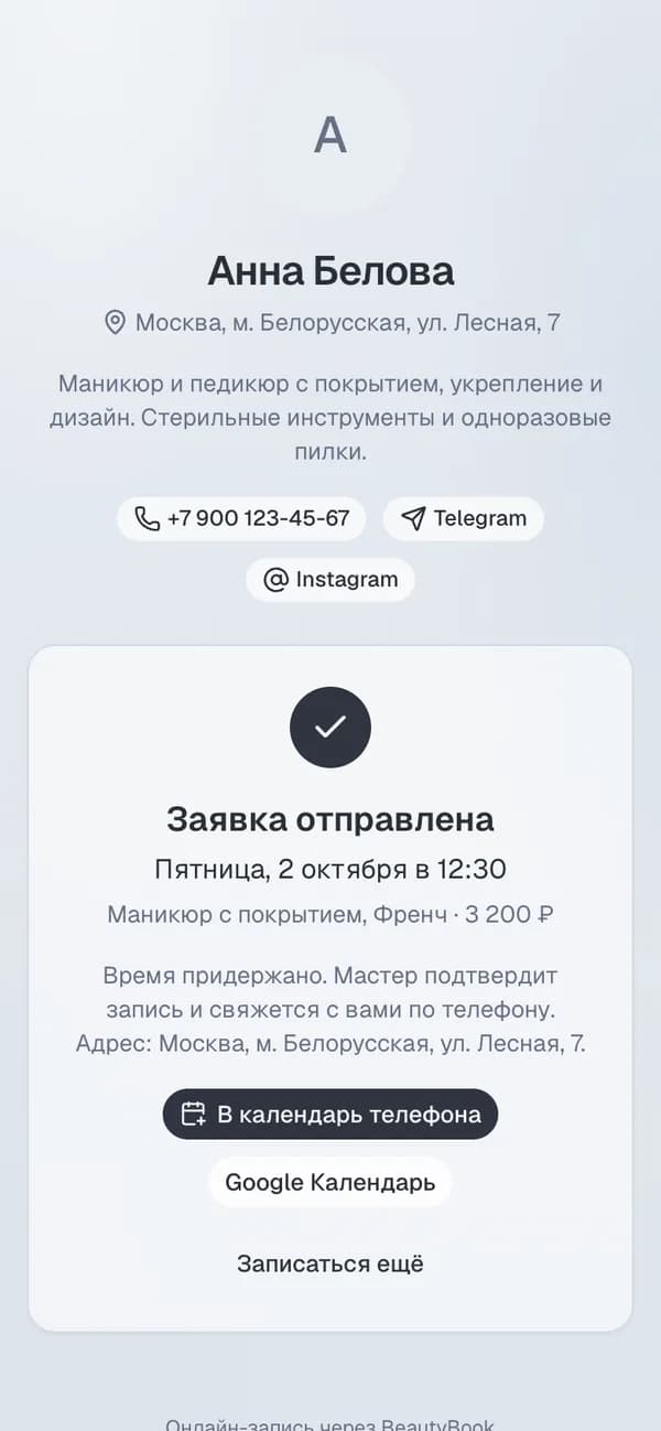 Онлайн-запись: заявка отправлена мастеру